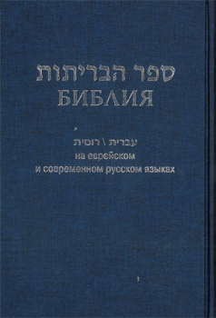 Библия на еврейском и современном русском языках