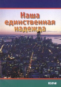 Наша единственная надежда