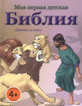 Моя первая детская Библия. Даниил и львы. Том 2