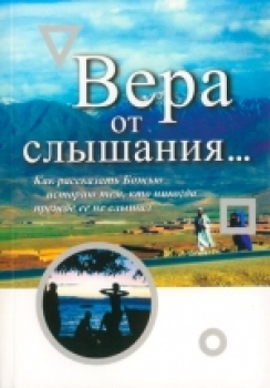 Вера от слышания…